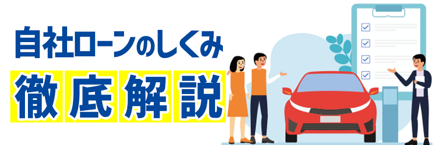 自社ローンは怖い？利用者の体験談とメリット・デメリットを徹底調査